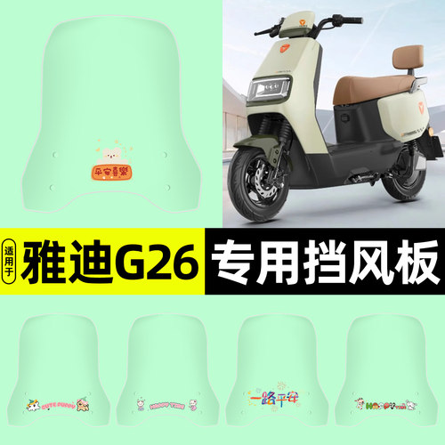 适用【雅迪G26】电动车挡风板
