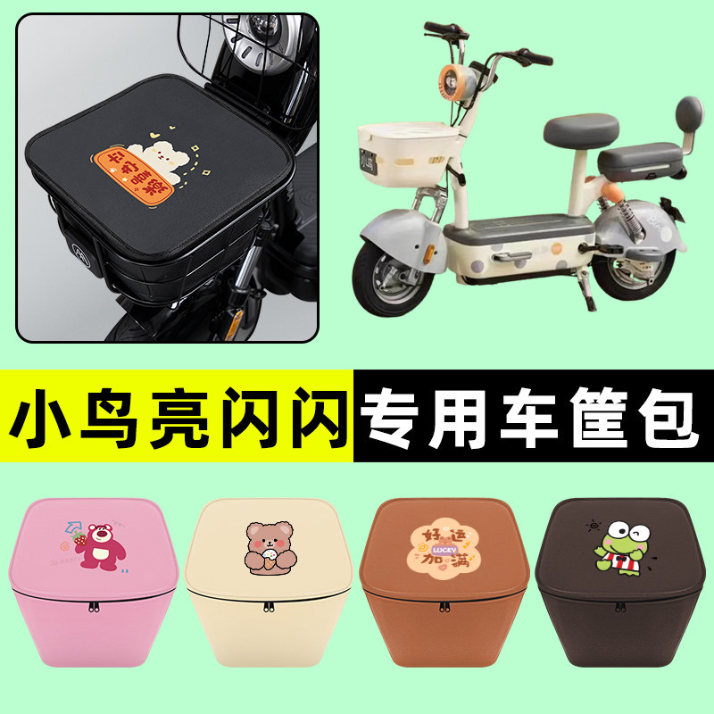 小鸟亮闪闪电瓶车电动车车筐内胆包前置物兜防水改装装饰配件大全
