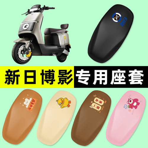 【新日博影专用】电动车座套