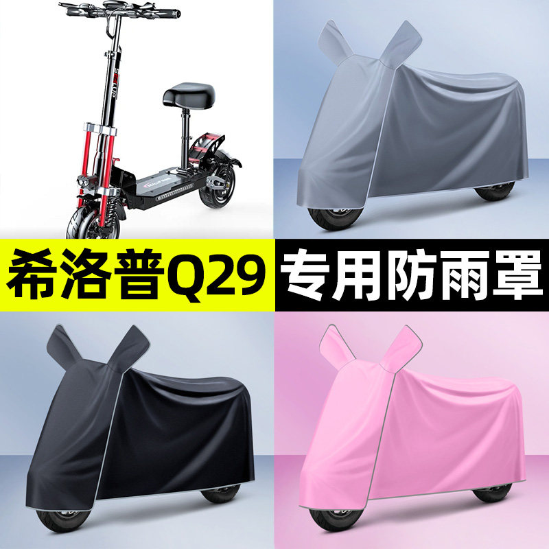 适用希洛普Q29/Q28折叠滑板车电动车防晒防雨罩车衣改装装饰配件
