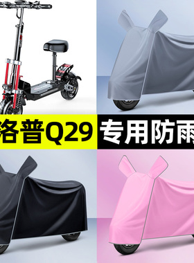 适用希洛普Q29/Q28折叠滑板车电动车防晒防雨罩车衣改装装饰配件