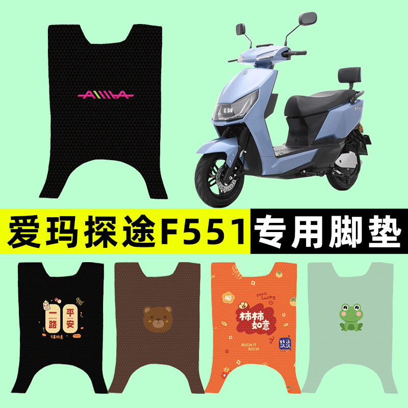 【爱玛探途F551专用】电动车脚垫