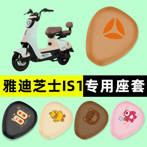 【雅迪芝士IS1专用】电动车座套