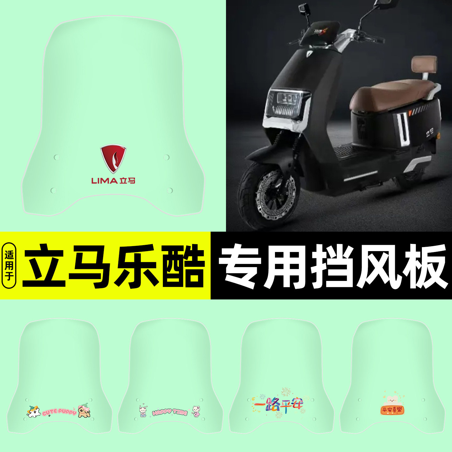 适用【立马乐酷】电动车挡风板