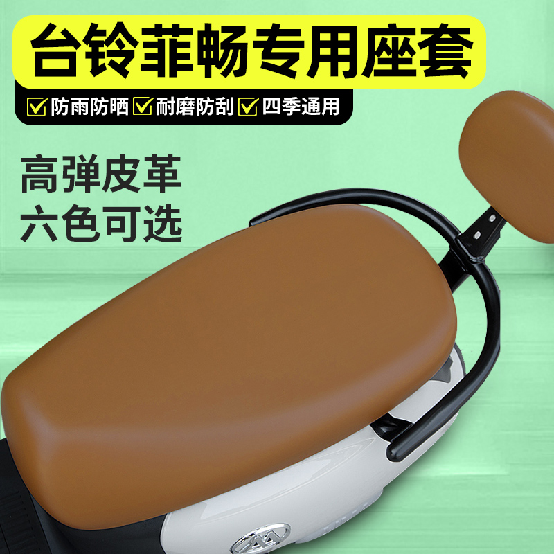 适用【台铃菲畅】电动车座套