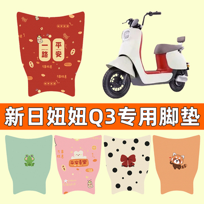 【新日妞妞Q3专用】电动车脚垫