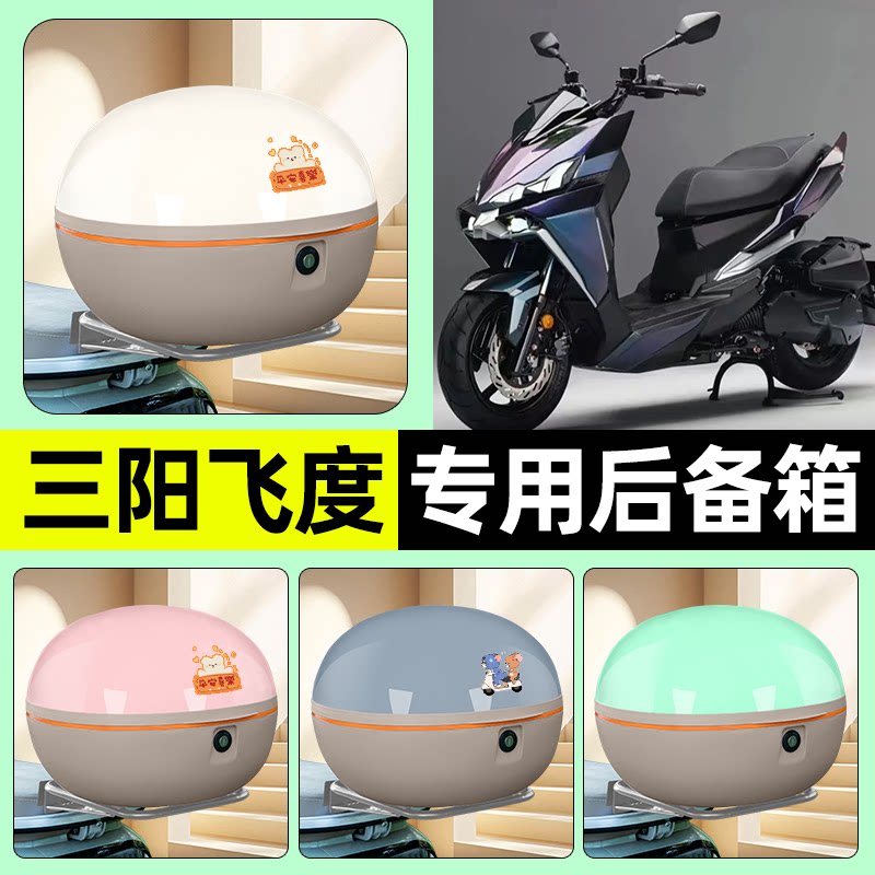 适用【三阳飞度45】电动车后备箱