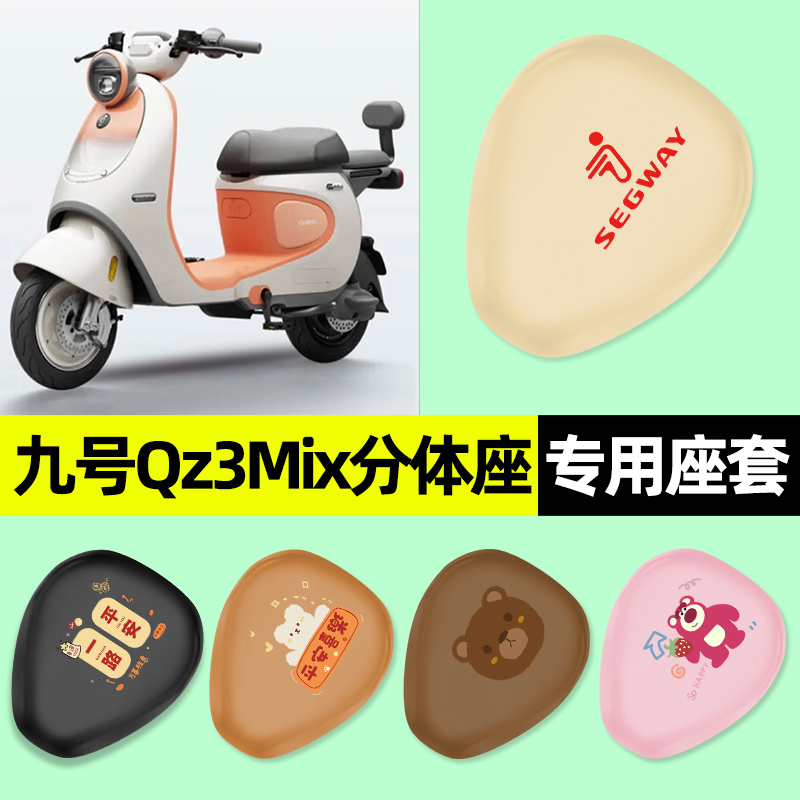 【九号qz3mix分体座】专用座套