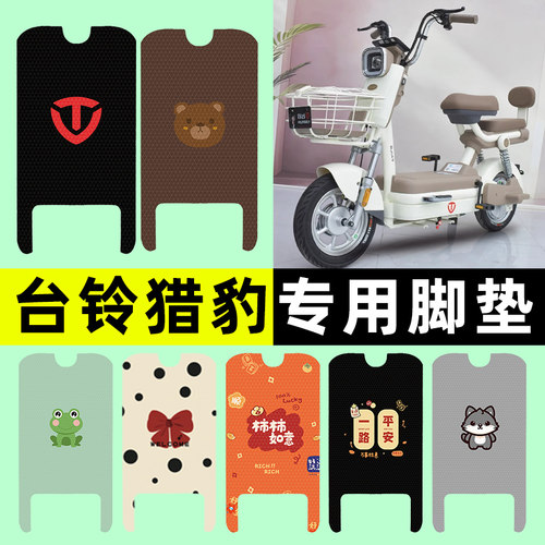 【台铃猎豹专用】电动车脚垫