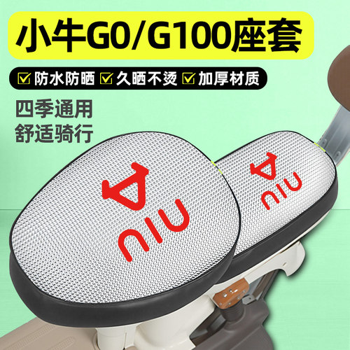 适用【小牛G0】电动车座套