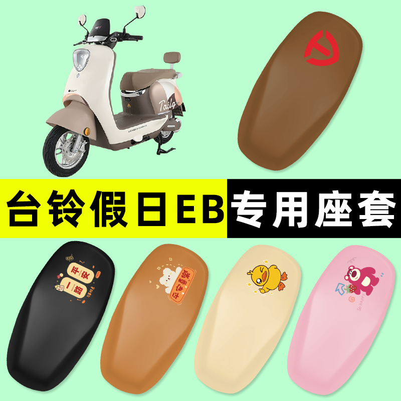 【台铃假日EB专用】电动车座套