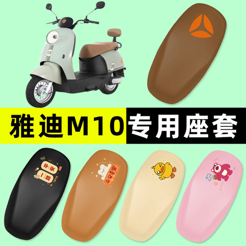 雅迪冠能M10一-D/M/H电瓶电动车专用座套坐垫套防水改装配件大全