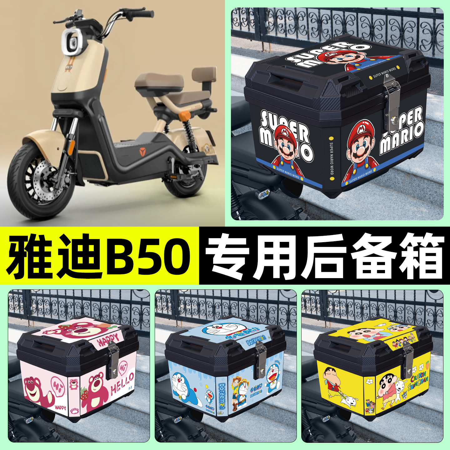 适用【雅迪B50】电动车后备箱