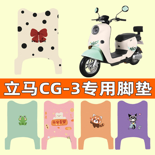 【立马CG-3专用】电动车脚垫