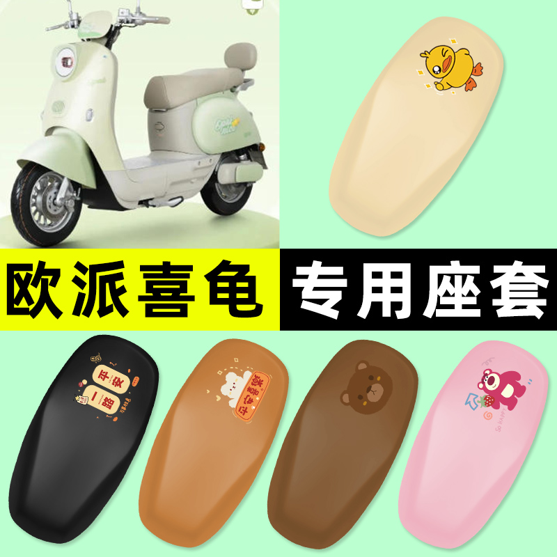 适用【欧派喜龟】电动车座套