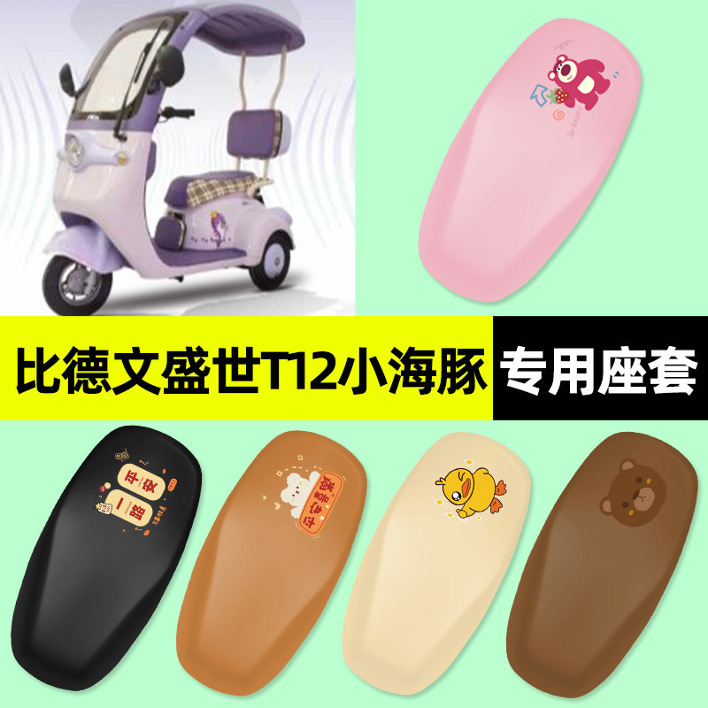 适用【比德文盛世T12】座套