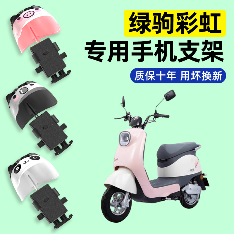 适用【绿驹彩虹】电动车手机支架