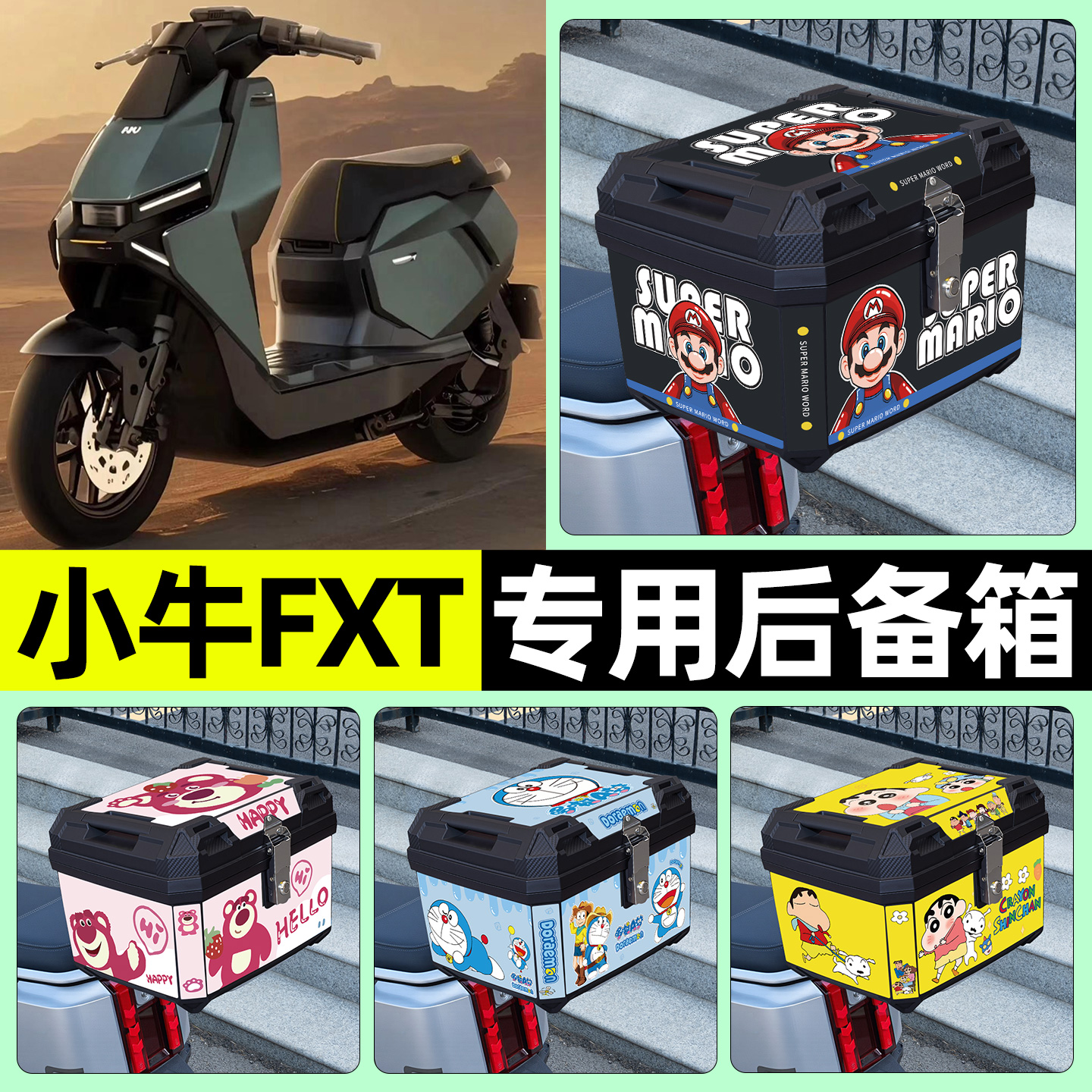 适用【小牛FXT】电动车后备箱