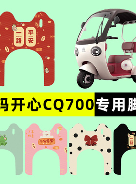爱玛开心CQ700电动三轮车脚垫脚踏垫踏板垫改装配件装饰大全专用
