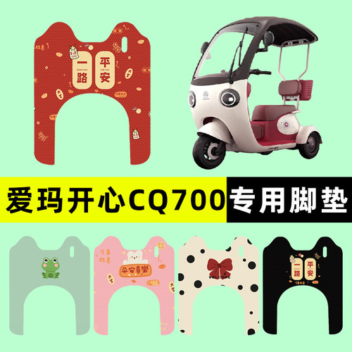 【爱玛开心CQ700】三轮车脚垫