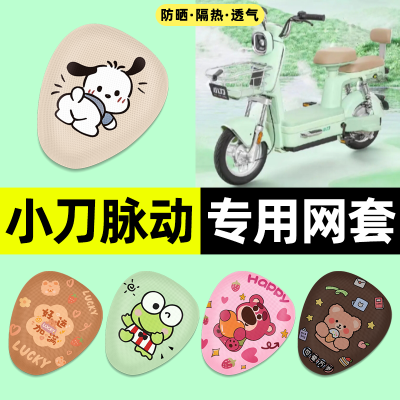 适用【小刀脉动】电动车座套