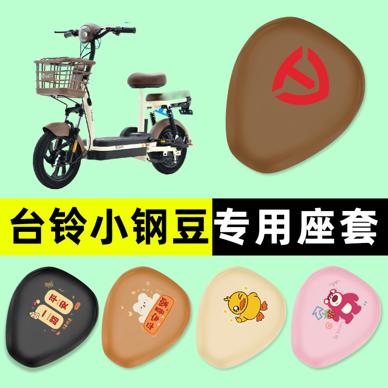 【台铃小钢豆专用】电动车座套