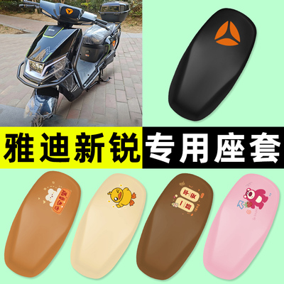 【雅迪新锐专用】电动车座套