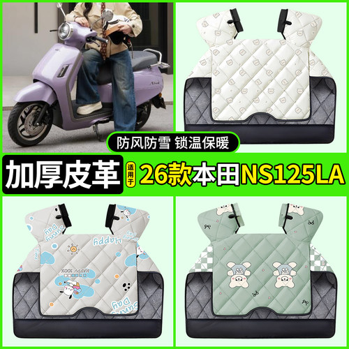 适用【26款本田NS125LA】挡风被