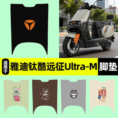 适用雅迪钛酷远征Ultra-一M脚垫