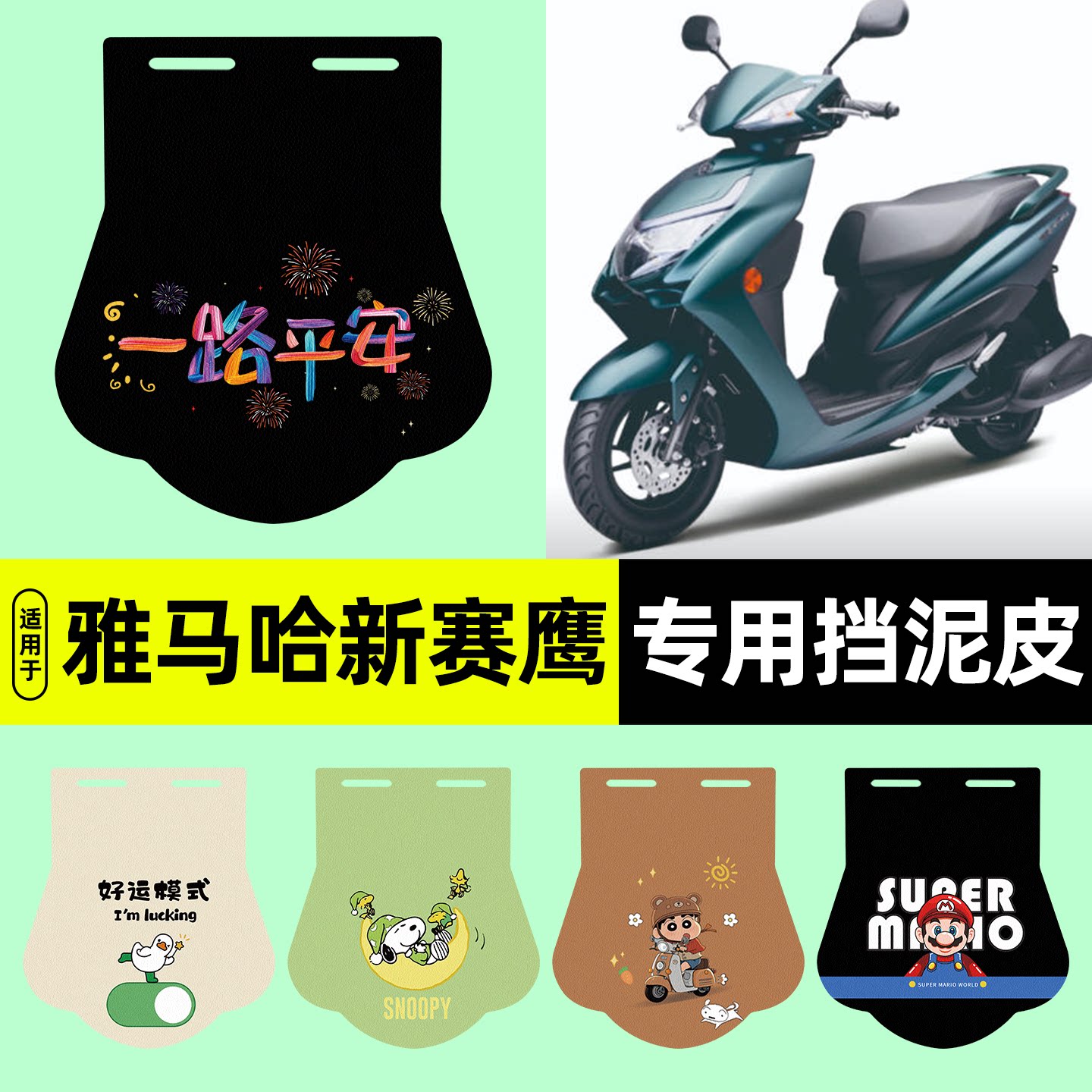 适用【雅马哈新赛鹰】挡泥板