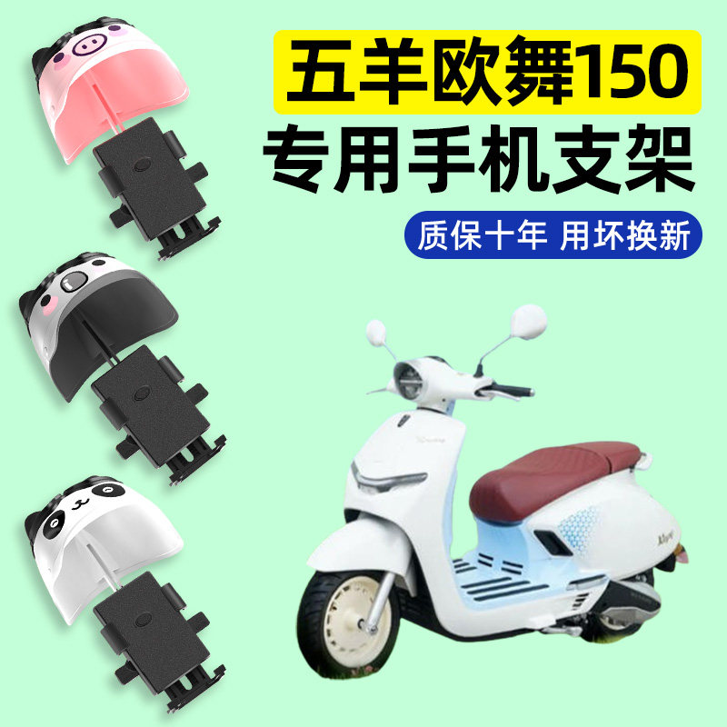 适用【五羊欧舞150】手机支架