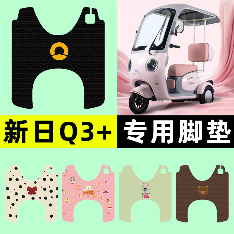 适用【新日Q3+】三轮车脚垫