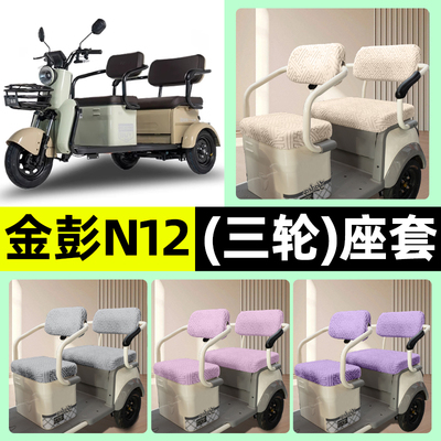 适用【金彭N12】三轮车座套
