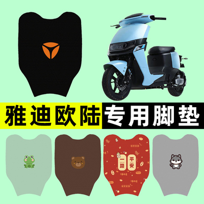 【雅迪欧陆专用】电动车脚垫