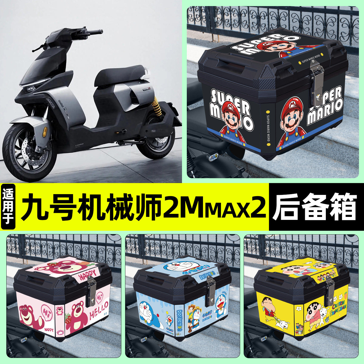 适用【九号机械师】电动车后备箱