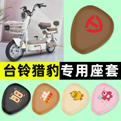【台铃猎豹专用】电动车座套