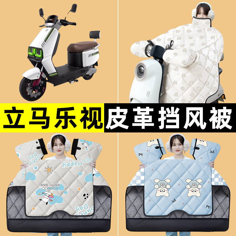 立马乐视劲速版电瓶电动车冬季专用挡风被加绒加厚防水改装饰配件
