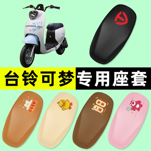 【台铃可梦专用】电动车座套