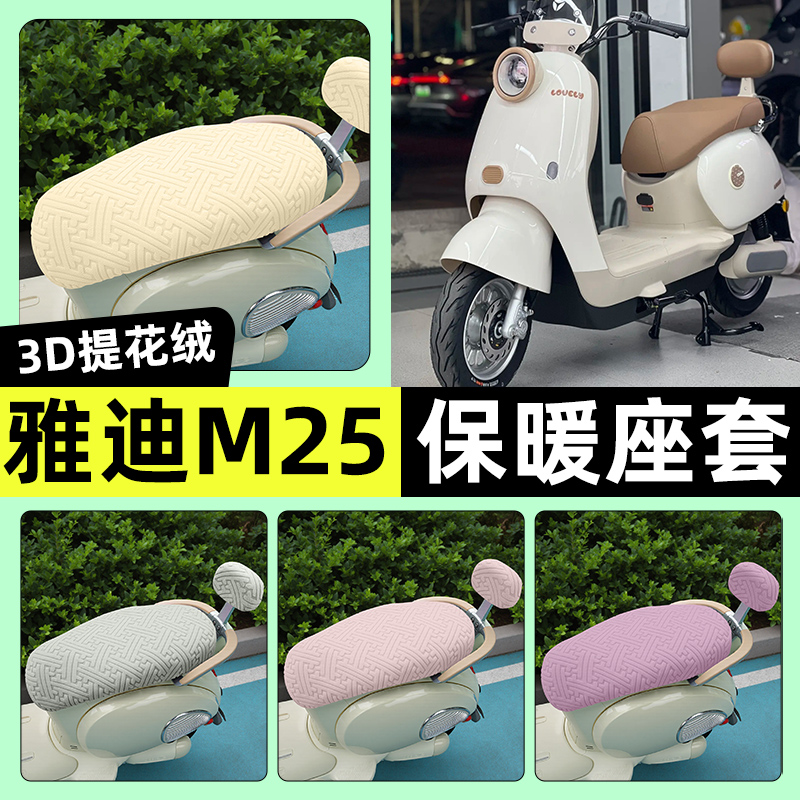适用【雅迪M25plus-H】保暖座套