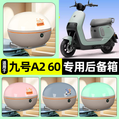 适用【九号A260】电动车后备箱