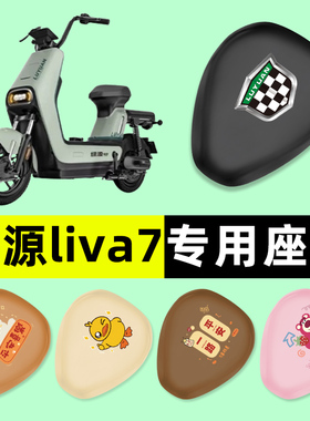 绿源LIVA7电瓶车电动车座套坐垫套防水防晒垫改装配件大全装饰