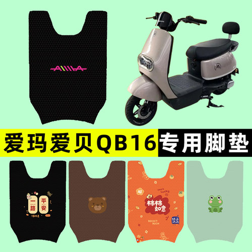 【爱玛爱贝QB16专用】电动车脚垫