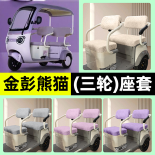 适用金彭熊猫电动三轮车专用座套坐垫套罩四季通用改装饰配件大全