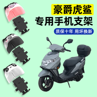 适用豪爵虎鲨VX125踏板摩托车专用导航手机支架改装装饰配件大全