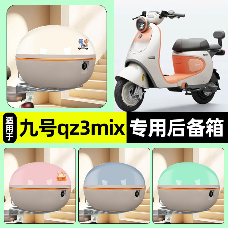 适用【九号qz3mix】电动车后备箱