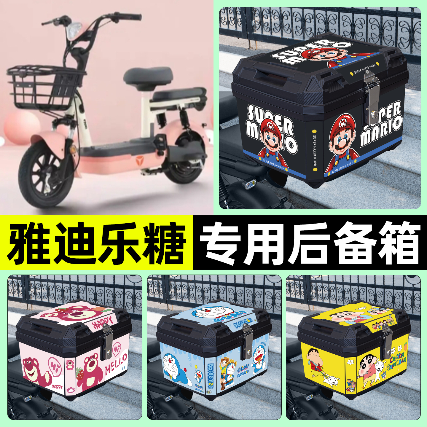 适用【雅迪乐糖】电动车后备箱