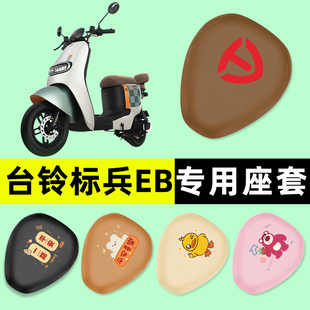 台铃标兵EB超能2二代电瓶电动车座套坐垫套防水垫改装饰配件大全