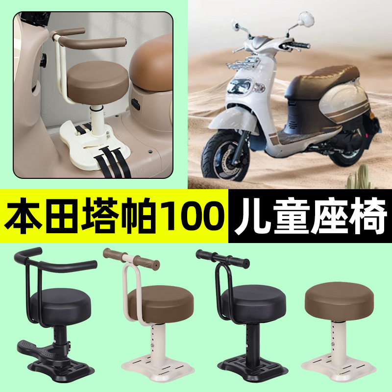 适用本田塔帕100踏板摩托车宝宝儿童座椅前置装饰用品改装小配件