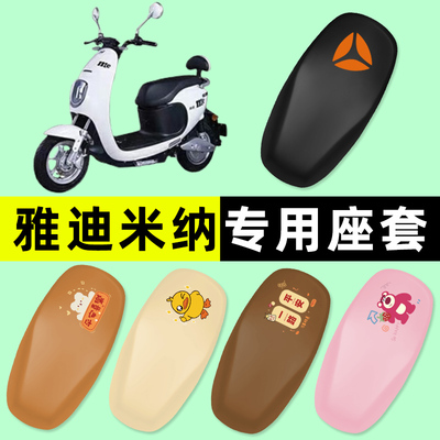 雅迪米纳电瓶车电动车座套坐垫套防水防晒垫改装装饰配件大全专用
