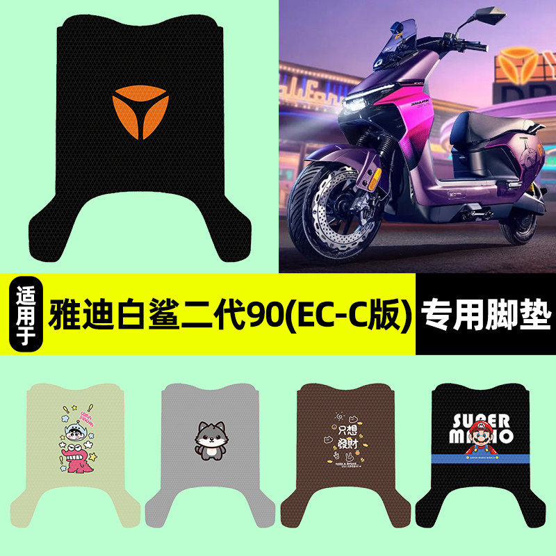 适用雅迪冠能S白鲨II二2代90SNa-一M电动车脚垫60/80改装饰小配件